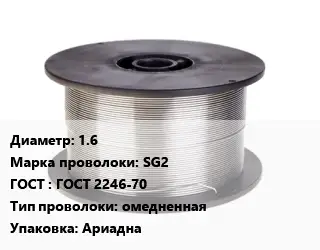 Проволока сварочная 1.6 Сталь: SG2 ГОСТ: ГОСТ 2246-70 омедненная Ариадна